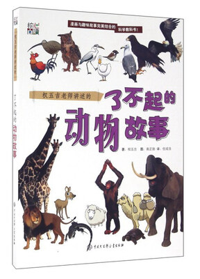 

权五吉老师讲述的了不起的动物故事