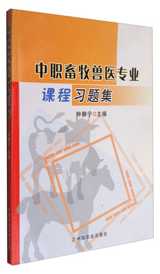 

中职畜牧兽医专业课程习题集
