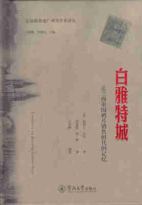

白雅特城法兰西帝国鸦片销售时代的记忆法国租借地广州湾学术译丛