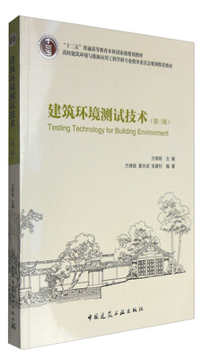 

建筑环境测试技术第三版