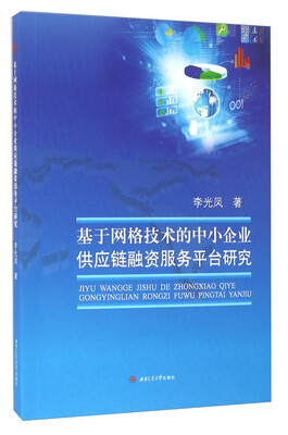 

基于网格技术的中小企业供应链融资服务平台研究