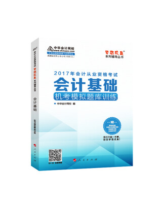 

2017年会计从业资格考试 中华会计网校“梦想成真系列”会计基础/机考模拟题库训练