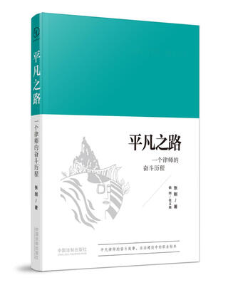 

平凡之路：一个律师的奋斗历程