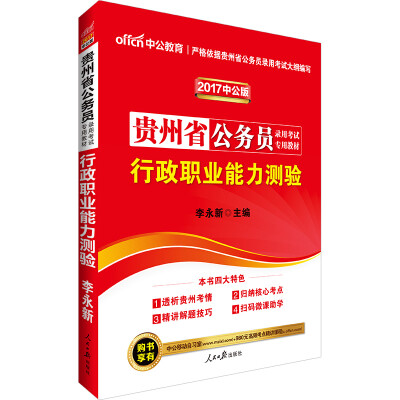 

中公版·2017贵州省公务员录用考试专用教材：行政职业能力测验（二维码版）