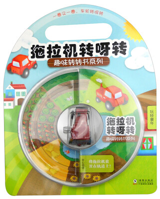 

趣味转转书·拖拉机转呀转