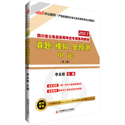 

中公版·2017四川省公务员录用考试专用系列教材：真题模拟全预测申论（第3版）