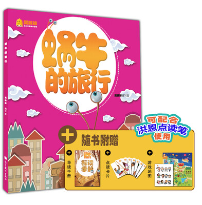 

笑眯眯少儿汉语绘本读物（第1辑）：蜗牛的旅行
