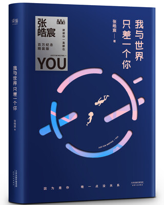 

我与世界只差一个你（百万纪念精装版）