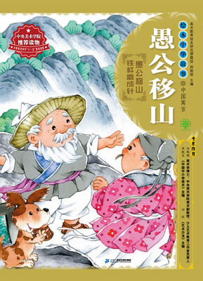 

绘本中华故事·中国寓言·愚公移山