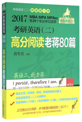 

2018蒋军虎老蒋英语二绿皮书MBA、MPA、MPAcc等29个专业学位适用 考研英语（二）高分