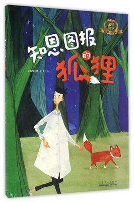

温情绘本（感恩辑）：知恩图报的狐狸
