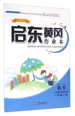 

启东黄冈作业本数学一年级上册 人民教育教材适用 全新修订