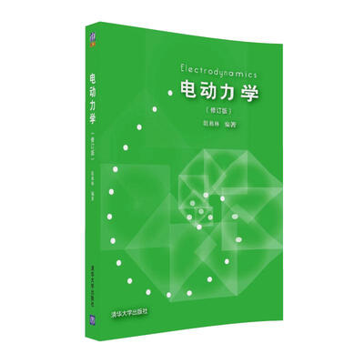 

电动力学(修订版