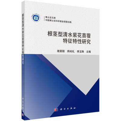 

博士后文库根茎型清水紫花苜蓿特征特性研究
