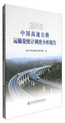 

2015中国高速公路运输量统计调查分析报告