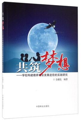 

共筑梦想 学校构建教师专业发展途径的实践研究
