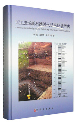 

长江流域新石器时代以来环境考古