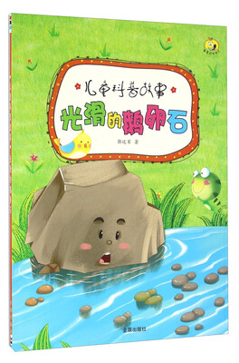 

光滑的鹅卵石/儿童科普故事