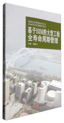 

基于BIM的大型工程全寿命周期管理