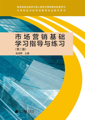 

中等职业学校市场营销专业教学用书：市场营销基础学习指导与练习（第2版）（附光盘）