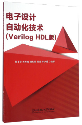 

电子设计自动化技术（Verilog HDL版）