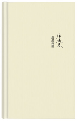 

席慕蓉诗集迷途诗册
