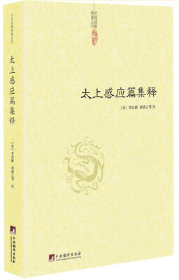

太上感应篇集释