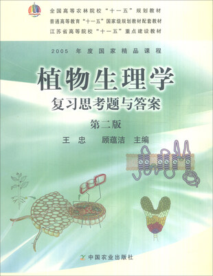

植物生理学复习思考题与答案（第二版）/全国高等农林院校“十一五”规划教材
