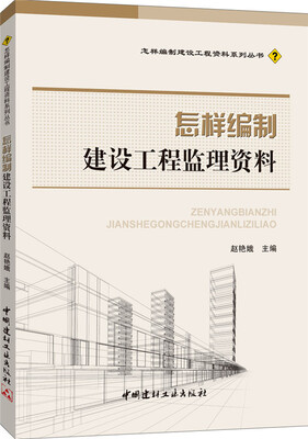 

怎样编制建设工程监理资料