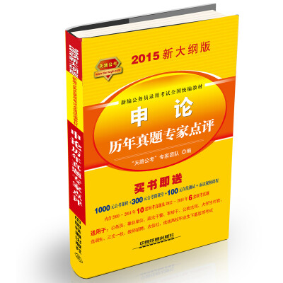 

铁道2015新大纲版全国公务员录用考试教材·黄皮：申论历年真题专家点评