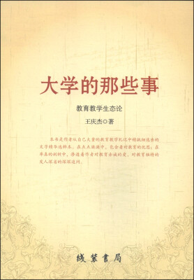 

大学的那些事：教育教学生态论