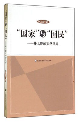 

“国家”与“国民”井上厦的文学世界