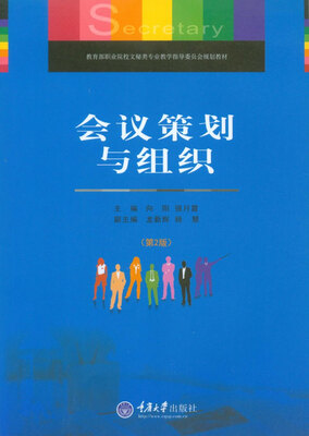 

教育部职业院校文秘类专业教学指导委员会规划教材会议策划与组织第二版