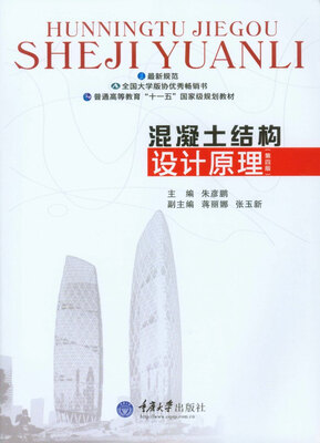 

混凝土结构设计原理（第四版）