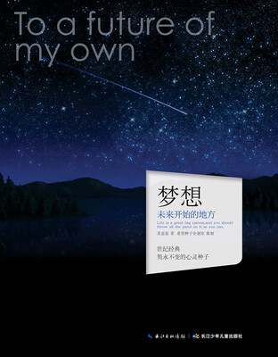 

心灵种子系列：梦想