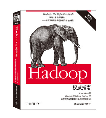 

Hadoop权威指南（第3版 修订版）[Hadoop: The Definitive Guide，3rd Edition]