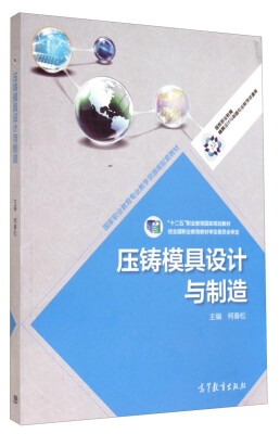 

压铸模具设计与制造/“十二五”职业教育国家规划教材·国家职业教育专业教学资源库配套教材