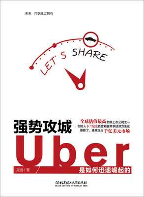 

强势攻城：Uber是如何迅速崛起的