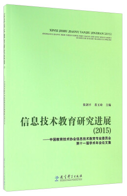 

信息技术教育研究进展2015 中国教育技术协会信息技术教育专业委员会第十一届学术年会论文集