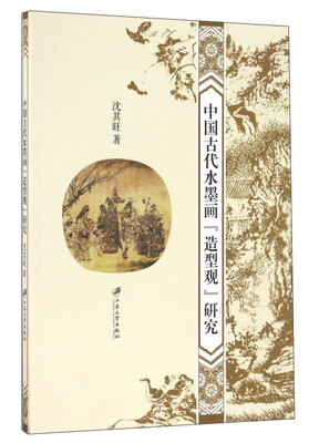 

中国古代水墨画造型观研究