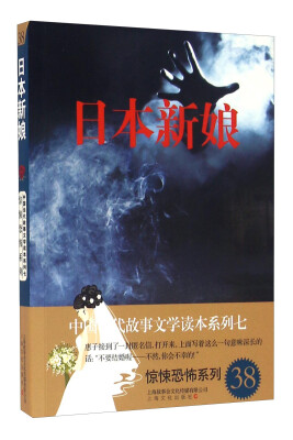 

日本新娘/中国当代故事文学读本系列七·惊悚恐怖系列38