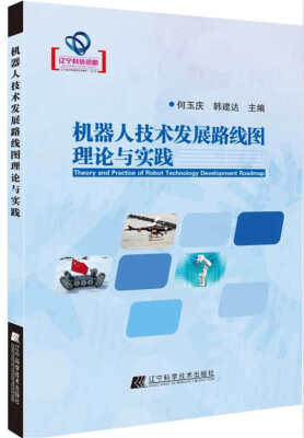 

机械人技术发展路线图理论与实践