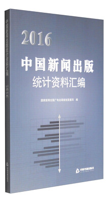

2016中国新闻出版统计资料汇编