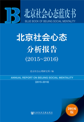 

北京社会心态蓝皮书：北京社会心态分析报告（2015~2016）