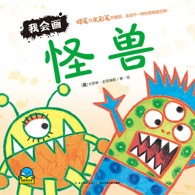 

海豚低幼馆我会画·怪兽