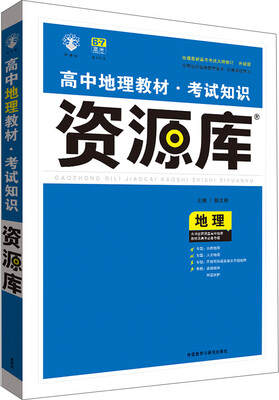 

2017新考纲 理想树 高中地理教材 考试知识资源库 地理