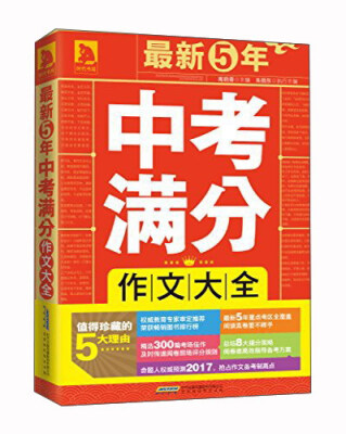 

最新5年中考满分作文大全