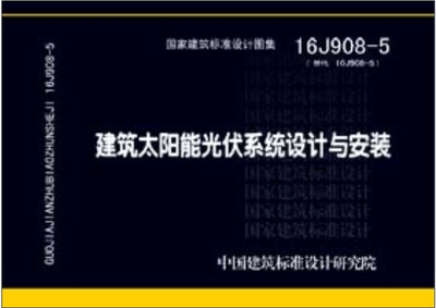 

16J908-5建筑太阳能光伏系统设计与安装
