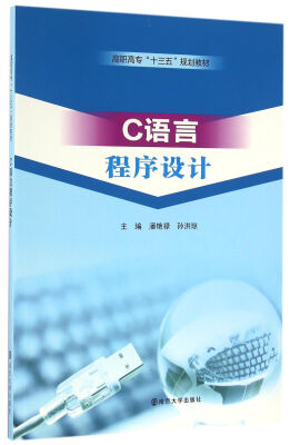 

C语言程序设计/高职高专”十三五”规划教材