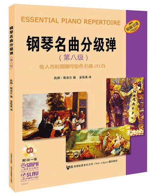 

钢琴名曲分级弹（第八级 附CD一张 原版引进）